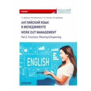 Фото Английский язык в менеджменте. Work out management. Part 2. Functions. Planning & Organizing