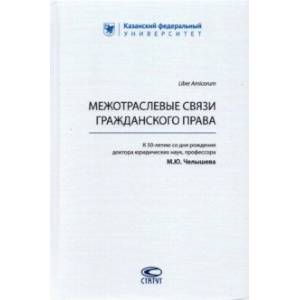 Фото Межотраслевые связи гражданского права