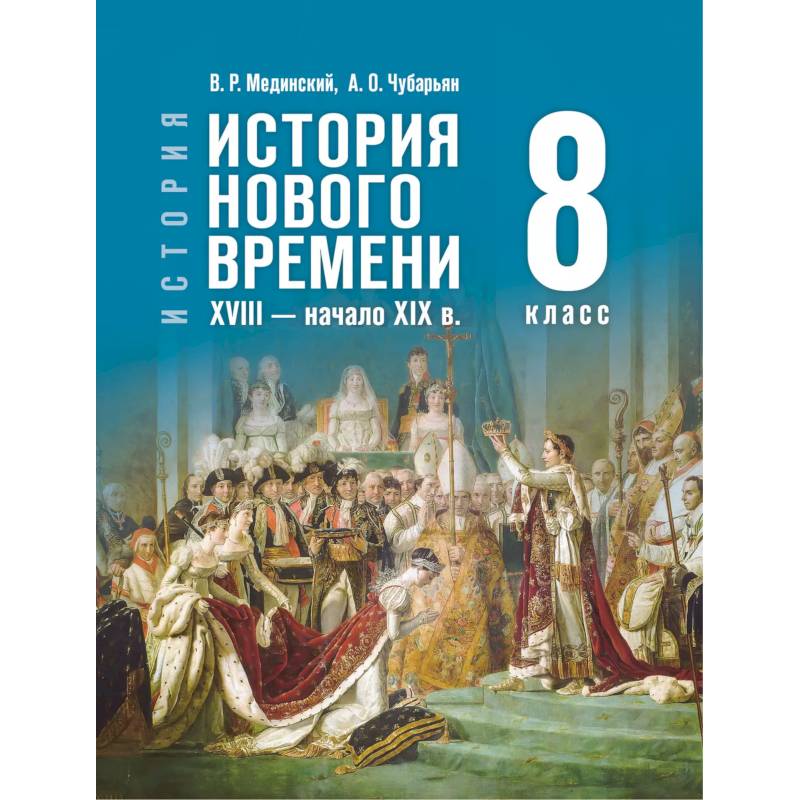 Изображение История. Всеобщая история. История Нового времени. XVIII — начало XIX в. 8 класс Фото История. Всеобщая история. История Нового времени. XVIII — начало XIX в. 8 класс