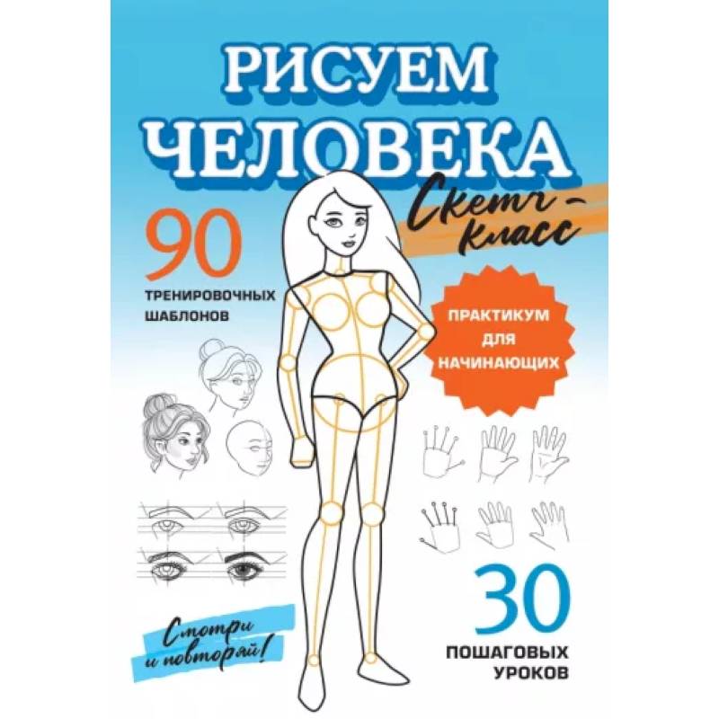 Фото Рисуем человека