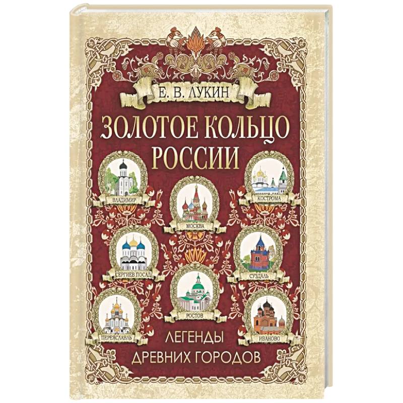 Фото Золотое кольцо России. Легенды древних городов