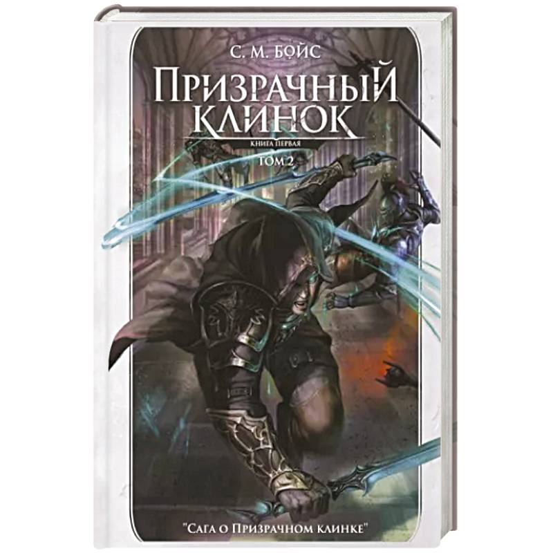 Фото Призрачный клинок. Первая книга цикла. Том 2