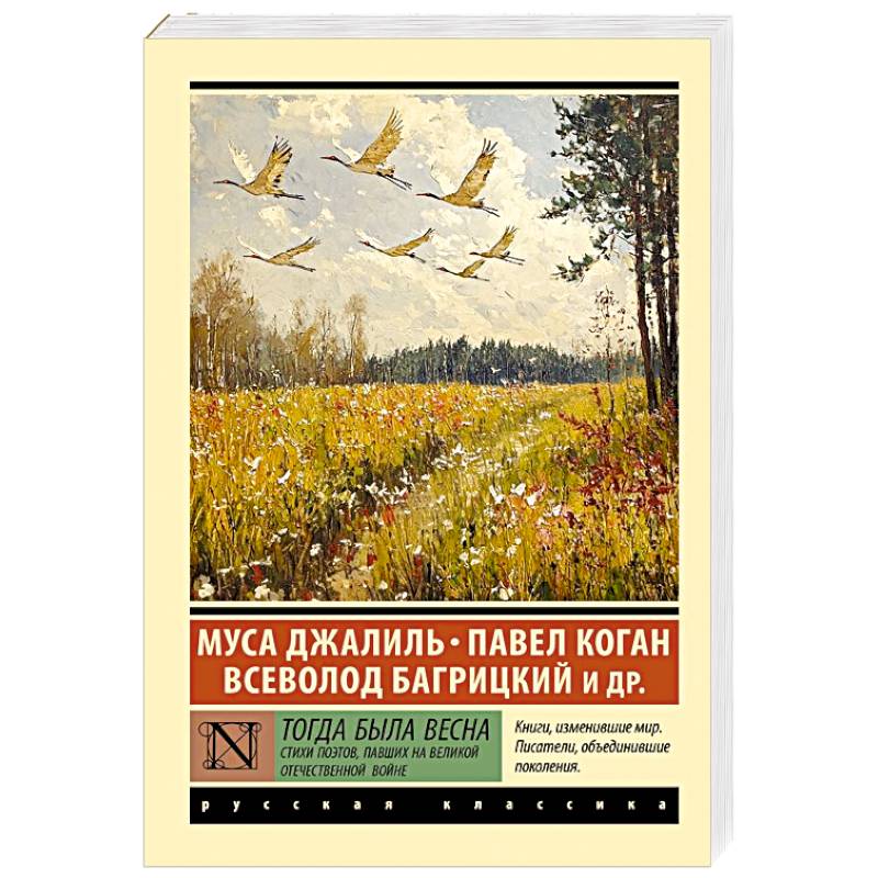 Фото Тогда была весна. Стихи поэтов, павших на Великой Отечественной войне