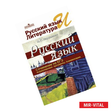 Фото Русский язык и литература. Русский язык. Сочинение на ЕГЭ. Формулировки, аргументы, комментарии