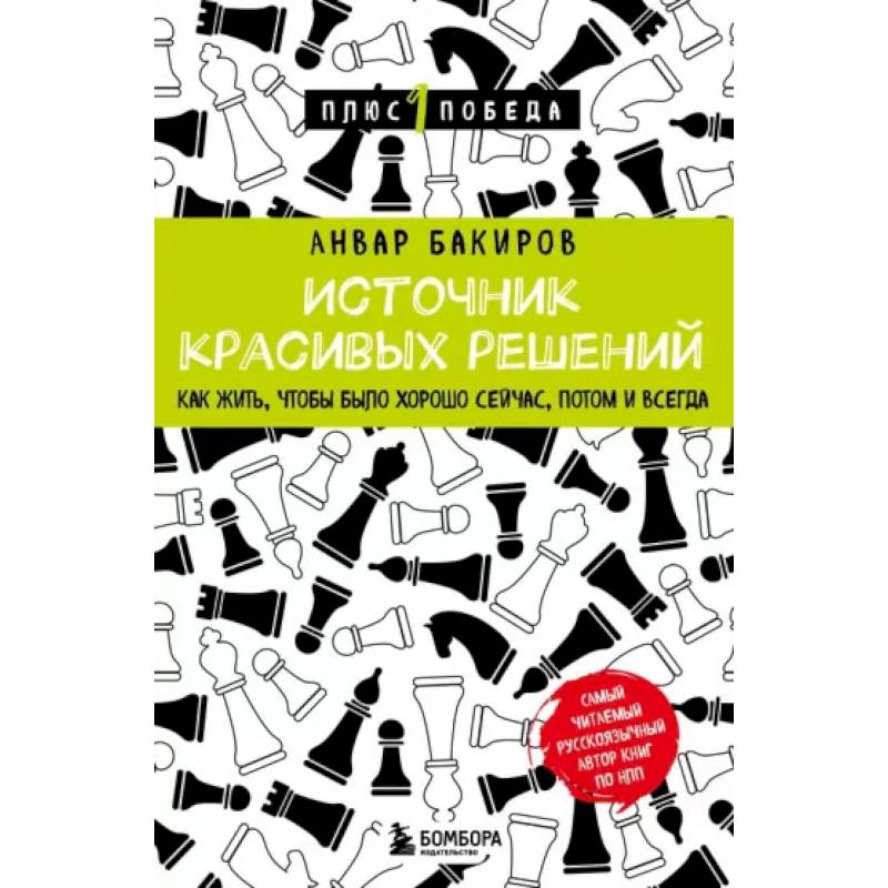 Фото Источник красивых решений. Как жить, чтобы было хорошо сейчас, потом и всегда