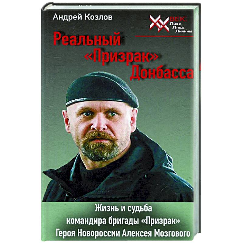 Фото Реальный 'Призрак' Донбасса. Жизнь и судьба командира бригады 'Призрак', героя Новоросии Алексея Мозгового