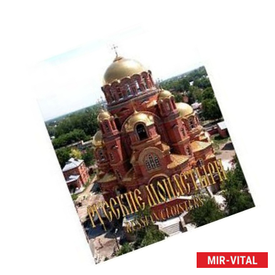 Фото Русские монастыри. Южный Урал и Зауралье .Альбом