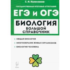 Фото Биология. Большой справочник для подготовки к ЕГЭ и ОГЭ