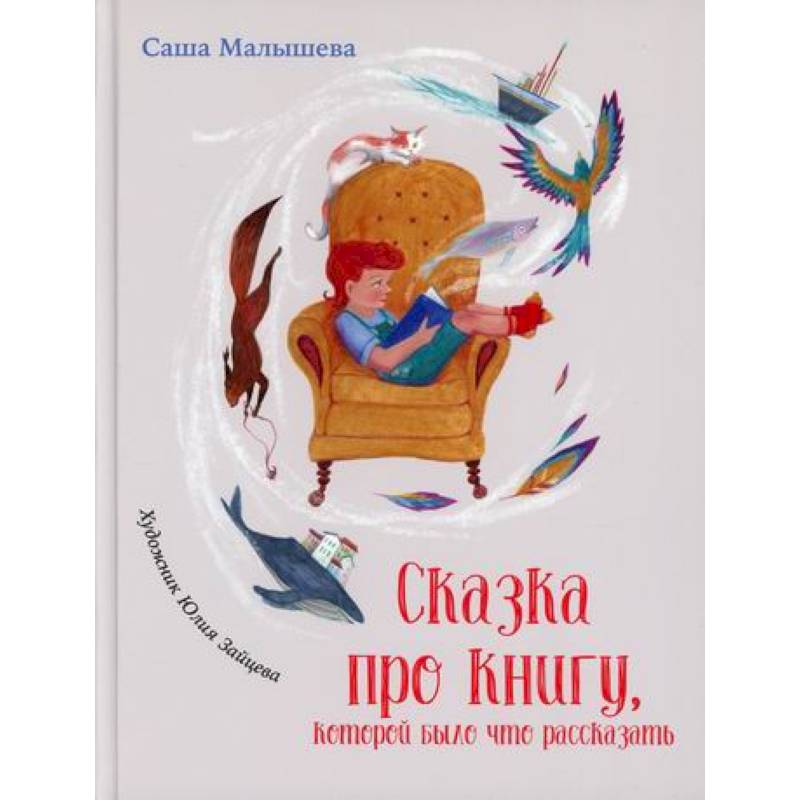 Фото Сказка про книгу, которой было что рассказать