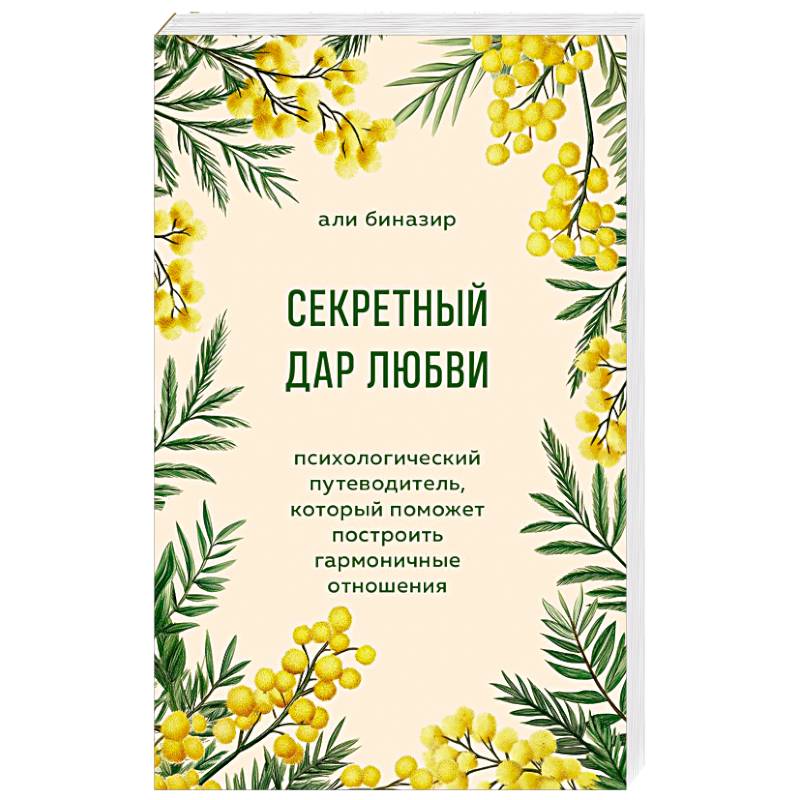 Фото Секретный дар любви. Психологический путеводитель, который поможет построить гармоничные отношения