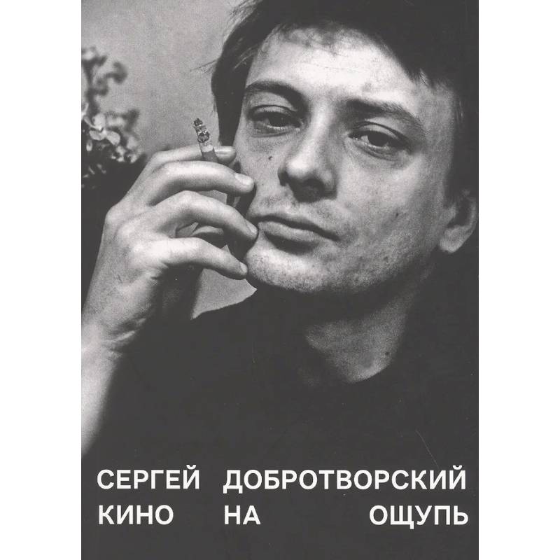 Фото Кино на ощупь: сборник статей: 1988-1997