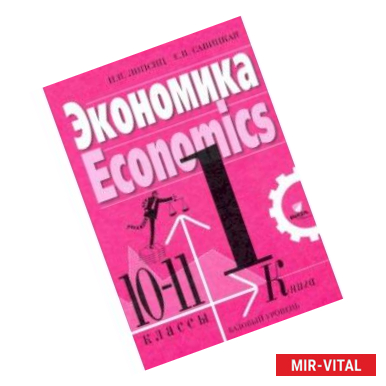 Фото Экономика. 10-11 классы. Учебник. Базовый уровень. В 2-х книгах. Книга 1