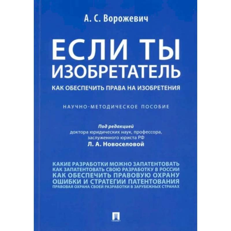 Фото Если ты изобретатель. Как обеспечить права на изобретения. Научно-методическое пособие