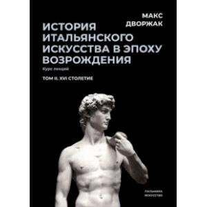 Фото История итальянского искусства в эпохе Возрождения. Курс лекций. Том 2. XVI столетие