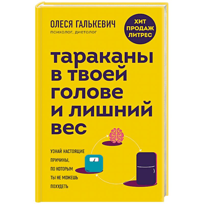 Фото Тараканы в твоей голове и лишний вес. Узнай настоящие причины, по которым ты не можешь похудеть