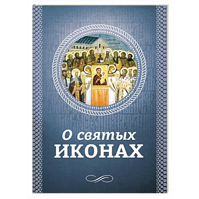 Фото О святых иконах