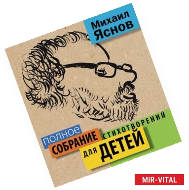 Фото Михаил Яснов. Полное собрание стихотворений для детей