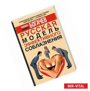 Фото Русская модель эффективного соблазнения