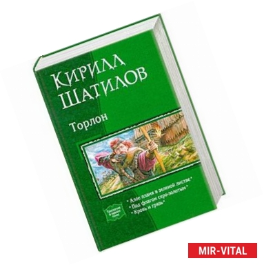 Фото Торлон. Алое пламя в зеленой листве. Под флагом серо-золотым. Кровь и грязь