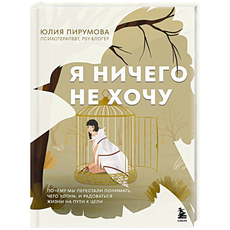 Фото Я ничего не хочу. Почему мы перестали понимать, чего хотим, и радоваться жизни на пути к цели