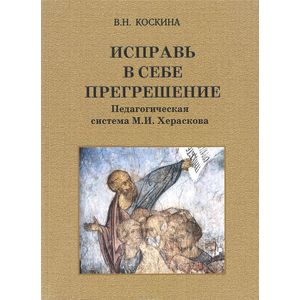 Фото Исправь в себе прегрешение. Педагогическая система М. И. Хераскова