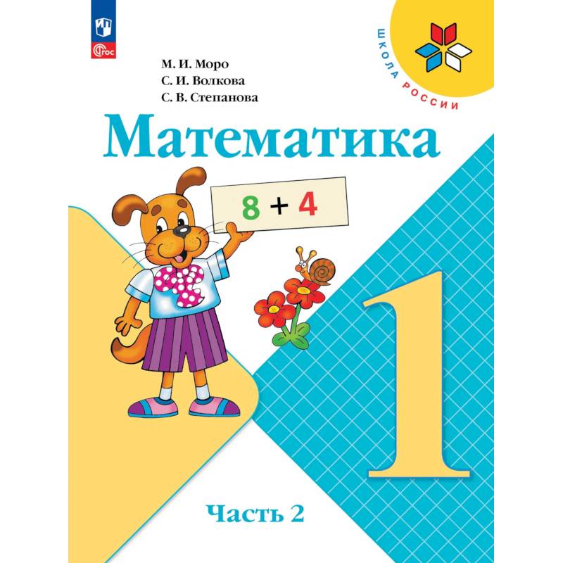 Фото Математика. 1 класс. Учебник. Часть 2