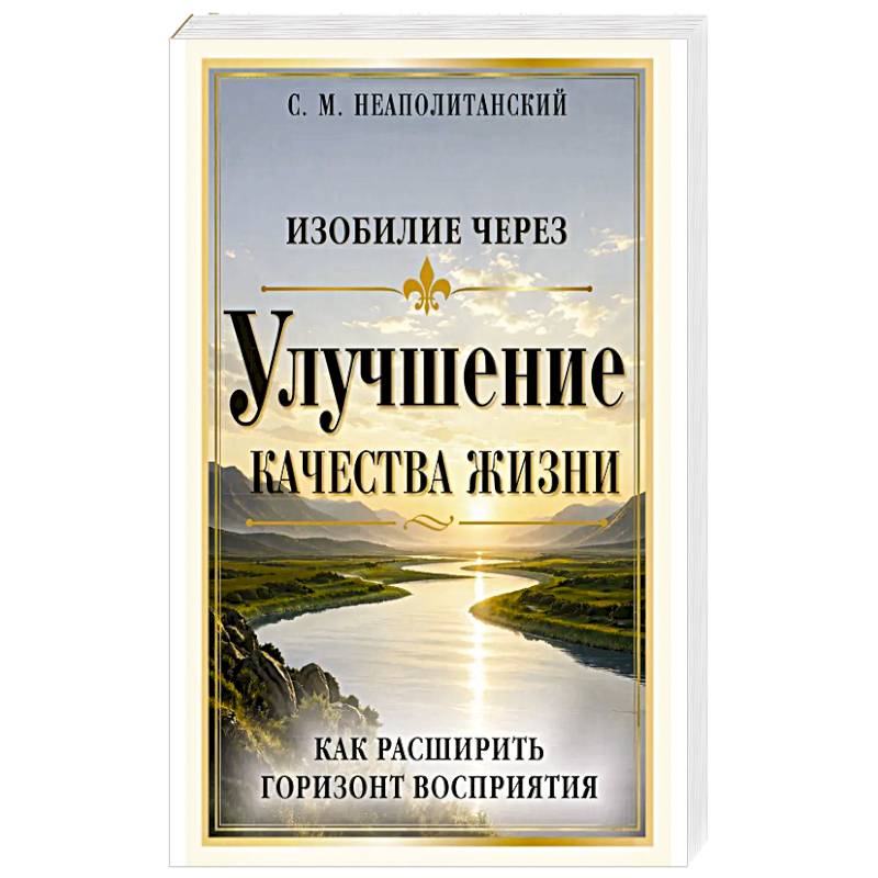 Фото Изобилие через улучшение качества жизни. Как расширить горизонт восприятия