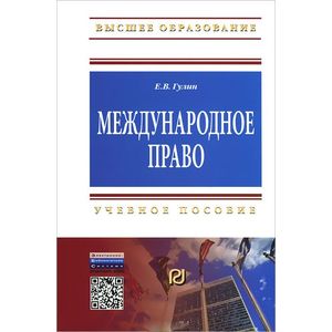 Фото Международное право. Учебное пособие