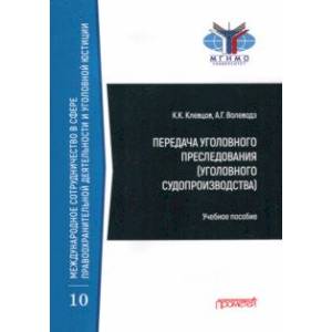 Фото Передача уголовного преследования (уголовного судопроизводства). Учебное пособие