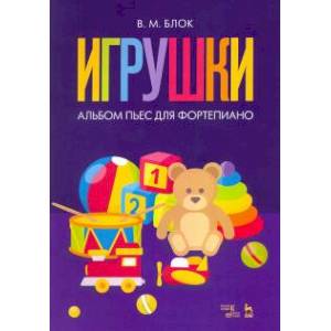 Фото Игрушки. Альбом пьес для фортепиано. Ноты