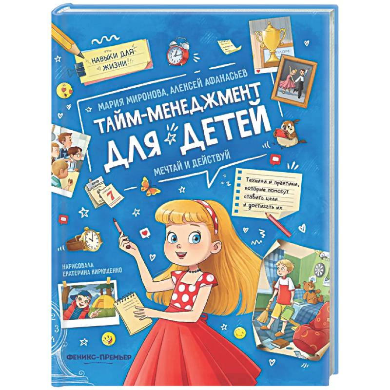 Фото Тайм-менеджмент для детей: мечтай и действуй