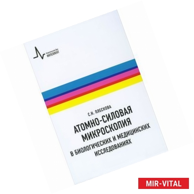 Фото Атомно-силовая микроскопия в биологических и медицинских исследованиях