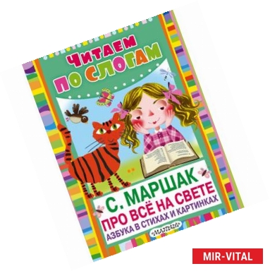 Фото Про всё на свете. Азбука в стихах и картинках