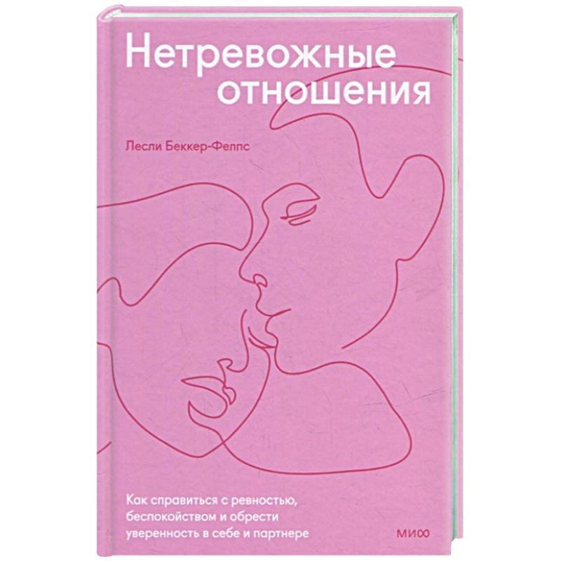 Фото Нетревожные отношения. Как справиться с ревностью, беспокойством и обрести уверенность в себе и партнере