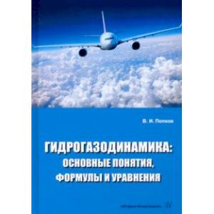 Фото Гидрогазодинамика. Основные понятия, формулы и уравнения. Учебное пособие