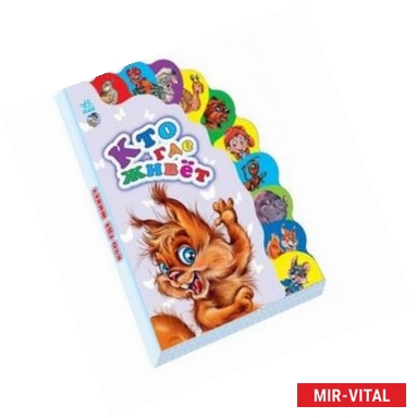 Фото Кто где живет