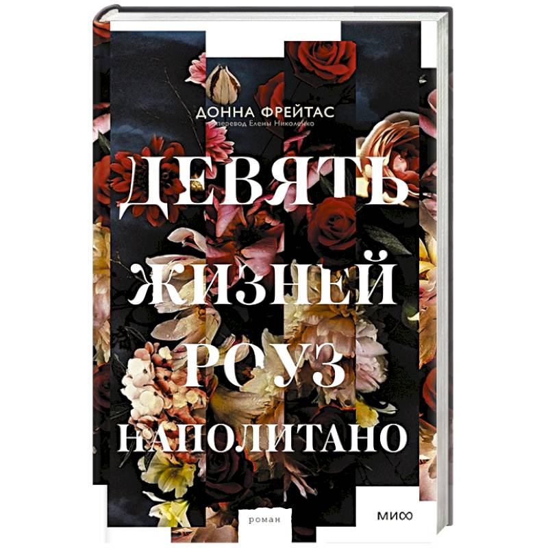 Фото Девять жизней Роуз Наполитано