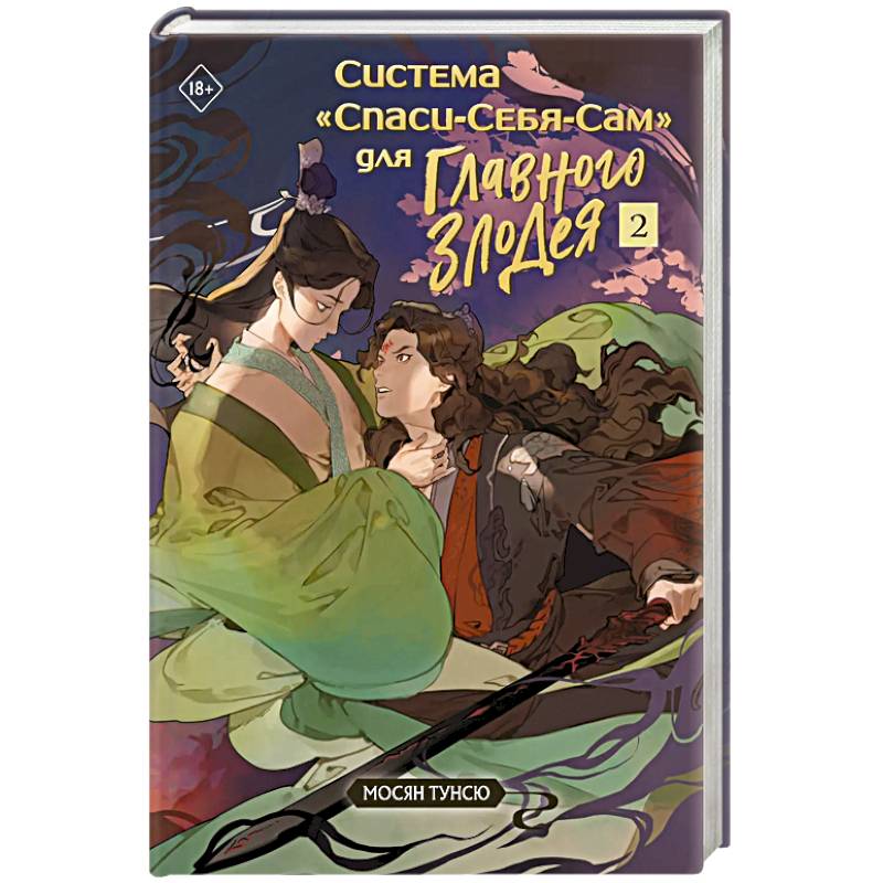 Фото Система «Спаси-Себя-Сам» для Главного Злодея. Том 2