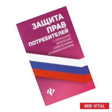 Фото Защита прав потребителей с образцами заявлений, изменениями и комментариями