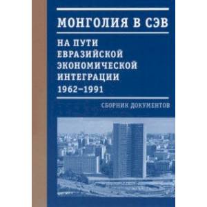 Фото Монголия в СЭВ. На пути евразийской экономической интеграции. 1962-1991 гг.