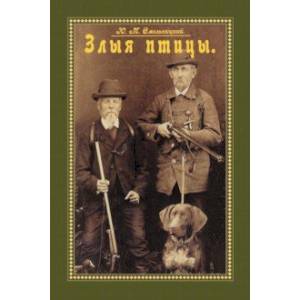 Фото Злыя птицы (Сборник. Повести, рассказы, отрывки..)