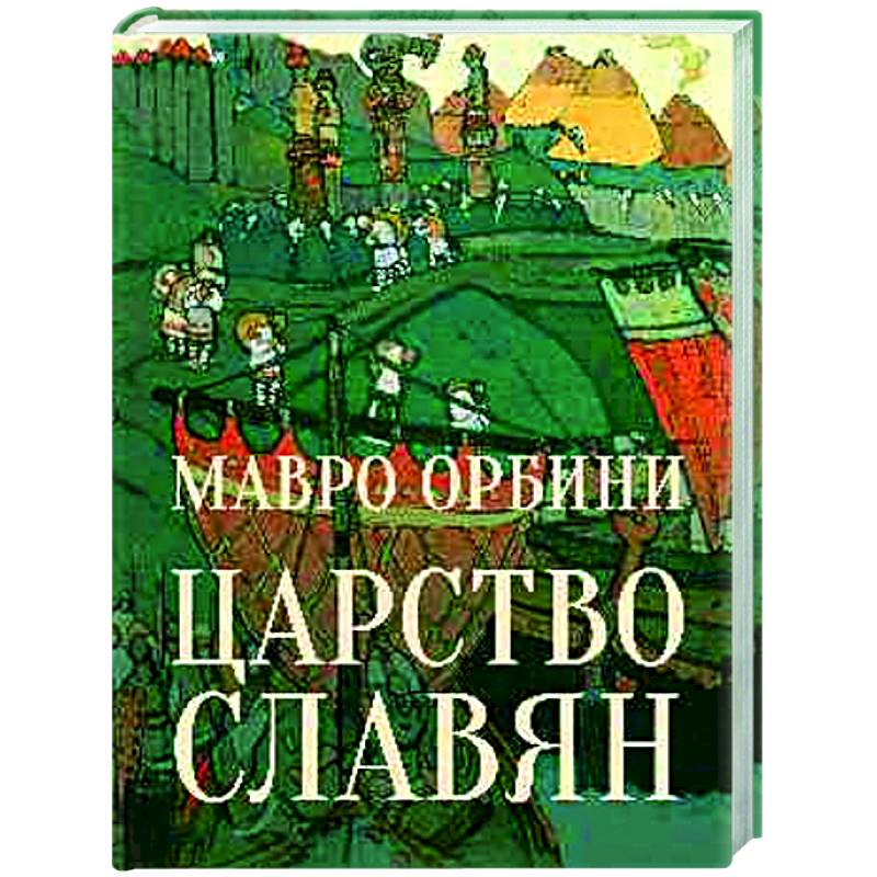 Фото Царство Славян. Факты великой истории
