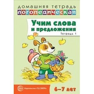 Фото Учим слова и предложения. Речевые игры и упражнения для детей 6-7 лет. Тетрадь № 1
