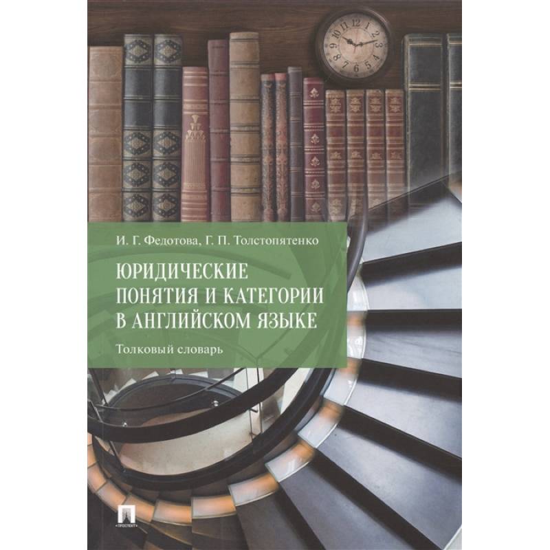 Фото Юридические понятия и категории в английском языке. Толковый словарь.