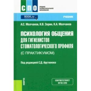 Фото Психология общения для гигиенистов стоматологического профиля (с практикумом). Учебник