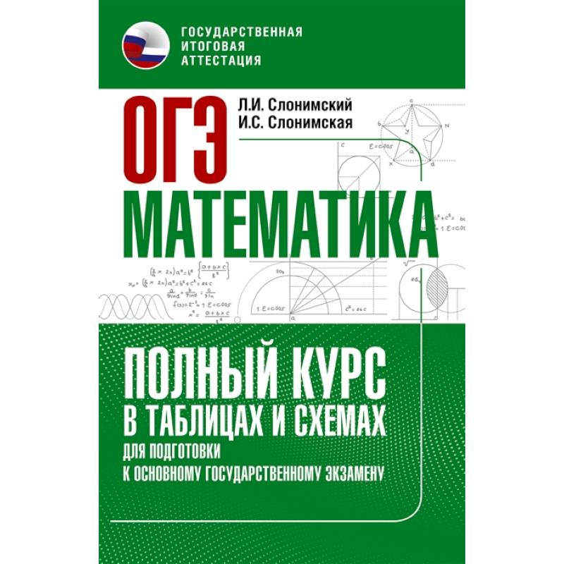 Фото ОГЭ. Математика. Полный курс в таблицах и схемах для подготовки к ОГЭ