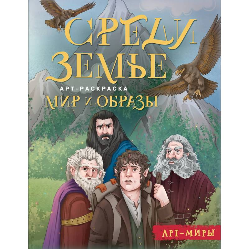 Фото Средиземье. Мир и образы. Арт-раскраска