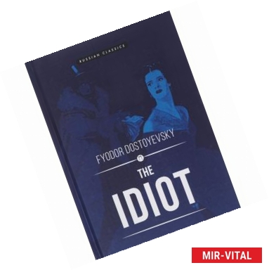 Фото The Idiot = Идиот: роман на английском языке