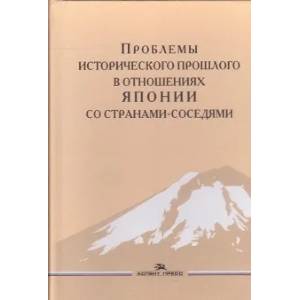 Фото Проблемы исторического прошлого в отношениях Японии со странами-соседями: монография