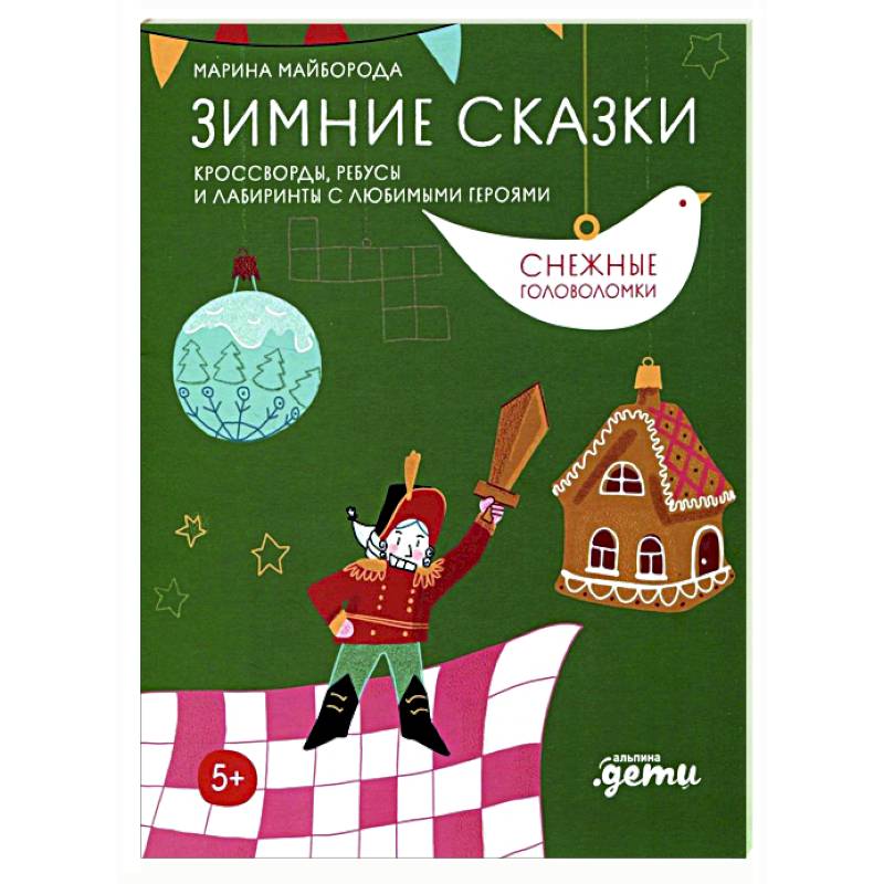Фото Зимние сказки. Кроссворды, ребусы и лабиринты с любимыми героями